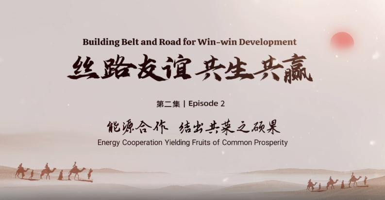 Construyendo La Franja y La Ruta para un desarrollo de beneficio mutuo Episodio 2: La cooperación energética produce frutos para la prosperidad común        